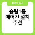 송림1동 에어컨 설치 실외기배관가격 추천 비용 이사에어컨설치 전주에어컨이전설치