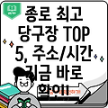 서울 종로구 청운효자동 당구장 BEST 5: 주소, 위치, 운영시간, 전화번호 총정리