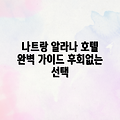 나트랑 알라나 호텔 완벽 가이드