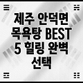 제주 서귀포시 안덕면 목욕탕 BEST 5: 힐링을 위한 완벽한 선택