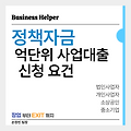 청년창업 정책자금 3억이상 받는법? 우선대상 기업의 핵심 조건
