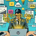 효율적인 워드프레스 콘텐츠 관리 팁