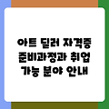 아트 딜러 자격증 준비과정과 취업 가능 분야 안내