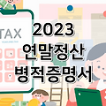 2023 연말정산 병적증명서 발급 | 교육비 납입증명서 발급 | 청약저축 무주택확인서 발급 | 중도퇴사자 이직자원천징수 발급