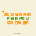 2025 어린이날 축제 총정리! 지역별 추천 행사 BEST 모음