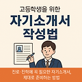 고등학생을 위한 자기소개서 작성법