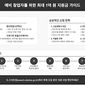 예비 창업자를 위한 최대 1억 원 지원금 신청 완벽 가이드