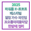 2025 파워풀 K 트로트 페스티벌 일정 가수 라인업 코오롱야외음악당 가는길 한방에 해결
