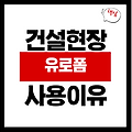 유로폼 사용 이유 및 특징