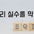 MSSQL 쿼리 주의사항 주요 실수