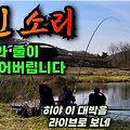 파워풀 붕어낚시! / 온 몸에 털이 바짝 서는 찢어지는 소리 / 귀로 듣는 대물낚시!
