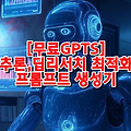 AI 딥리서치의 시대! 확장 프롬프트로 챗GPT, 그록3 활용도를 극대화하는 법 [무료GPTS]
