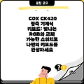 COX CK420 청축 기계식 키보드: 빛나는 RGB와 교체 가능한 스위치로 나만의 키보드를 완성하세요