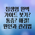 침샘염, 붓기와 통증을 넘어: 원인과 증상, 그리고 관리법 완벽 가이드