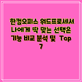 한컴오피스 워드프로세서 나에게 딱 맞는 선택은  기능 비교 분석 및  Top 7