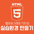 [HTML 기초 02]실습환경 만들기/아톰(ATOM)에디터+추천플러그인