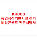 KRCCS 농업생산기반시설 전기 비상콘센트 전문시방서