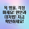 목 멍울과 림프절 부음, 계속된다면? 원인과 대처법을 알아보세요!