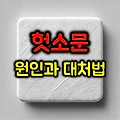 헛소문 원인과 대처방법 5가지