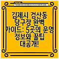 김제시 검산동 당구장 완벽 가이드: 5곳의 운영 정보와 꿀팁 대공개!