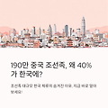 중국 조선족 190만 시대, 한국 체류 40%의 진짜 이유