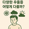 우울증 종류