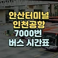 안산에서 인천공항 가는 7000번 버스 시간표 요금