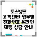 토스뱅크 고객센터 업무별 전화번호 온라인 채팅 상담 안내