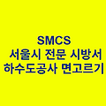 하수도공사 면고르기 SMCS 서울시 전문 시방서"