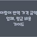 아랍어 번역 가격 금액 업체, 평균 비용 가이드