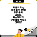 락앤락 5kg 쌀통 완벽 분석: 투명 용기, 계량컵, 제습제까지! 당신에게 딱 맞는 선택은?