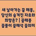 새 날아가는 꿈 해몽, 당신의 숨겨진 자유와 희망은? | 꿈해몽 꿈풀이 꿈해석 꿈의미