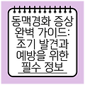 동맥경화 증상 완벽 가이드: 조기 발견과 예방을 위한 필수 정보