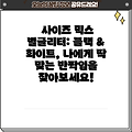 사이즈 믹스 별글리터: 블랙 & 화이트, 나에게 딱 맞는 반짝임을 찾아보세요!