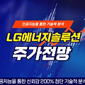 LG에너지솔루션, 실적 부진 속 주가 반등 가능성은?