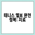 테니스 엘보 완전 정복: 치료