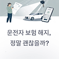 운전자 보험 해지, 정말 괜찮을까? 꼭 알아야 할 실질적 손해
