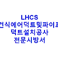 LHCS 건식에어덕트및파이프덕트설치공사 전문시방서