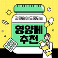 관절 통증 완화에 도움되는 영양제 성분 6가지