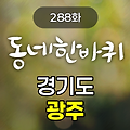 KBS 동네한바퀴 경기도 광주 288화 2024년 9월 28일 맛집 식당 업체 촬영장소 촬영지 정보, 팔당호반둘레길, 수청나루, 한복 공방, 멕시칸 타코 전문점, 맞춤 가구 제작, 토마토 요리 전문점, 얼굴 박물관, 발효 밥상, 곤지암루지360
