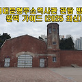 서대문형무소역사관 관람 방법 완벽 가이드 (2025 최신)