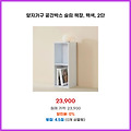 최신 트렌드 양지가구 공간박스 슬림 책장 백색 2단 마감 임박