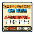 한국교통안전공단 퀴즈 이벤트