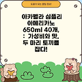 아카펠라 심플리 아메리카노 650ml 40개,  :  가성비와 맛, 두 마리 토끼를 잡다!
