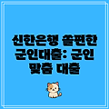 신한은행 쏠편한 군인대출: 군인 맞춤 대출