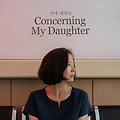 딸에 대하여(Concerning My Daughter, 2023) [이미랑 감독의 첫번째 장편 연출작, 동명의 소설을 원작][2024년 개봉예정]