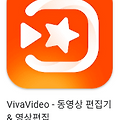 비바비디오(Vivavideo) 바로가기, 앱 스토어, 구글 플레이 다운로드 방법