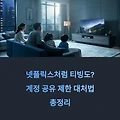 넷플릭스처럼 티빙도? 계정 공유 제한 대처법 총정리