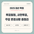 2025 대선 확정: 투표일정, 사전투표, 주요 변경사항 총정리
