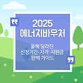 2025년 에너지바우처, 올해 달라진 신청기간·자격·지원금 완벽 가이드
